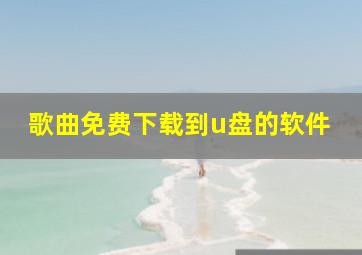 歌曲免费下载到u盘的软件