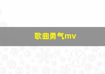 歌曲勇气mv