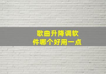 歌曲升降调软件哪个好用一点