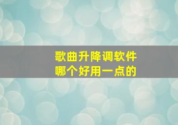 歌曲升降调软件哪个好用一点的