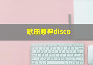 歌曲原神disco