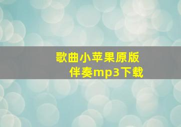 歌曲小苹果原版伴奏mp3下载