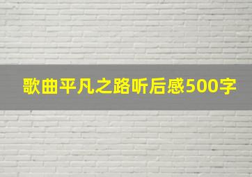 歌曲平凡之路听后感500字