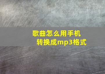 歌曲怎么用手机转换成mp3格式