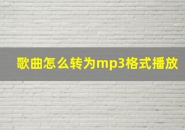 歌曲怎么转为mp3格式播放