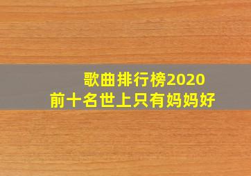 歌曲排行榜2020前十名世上只有妈妈好