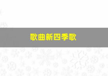 歌曲新四季歌