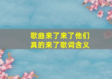 歌曲来了来了他们真的来了歌词含义