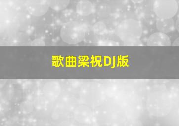 歌曲梁祝DJ版