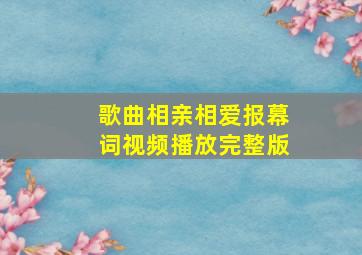 歌曲相亲相爱报幕词视频播放完整版