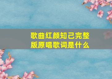 歌曲红颜知己完整版原唱歌词是什么