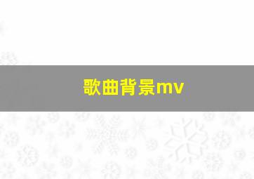 歌曲背景mv