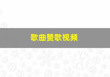 歌曲赞歌视频