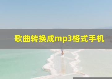 歌曲转换成mp3格式手机