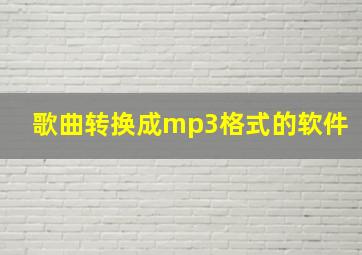 歌曲转换成mp3格式的软件