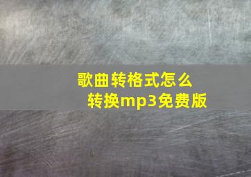 歌曲转格式怎么转换mp3免费版