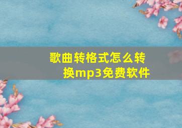 歌曲转格式怎么转换mp3免费软件