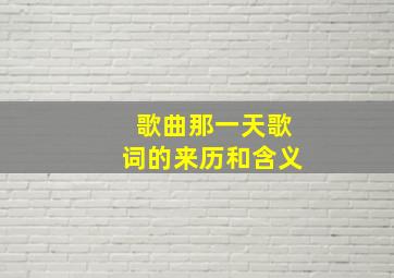 歌曲那一天歌词的来历和含义