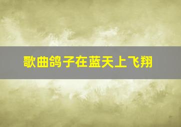 歌曲鸽子在蓝天上飞翔