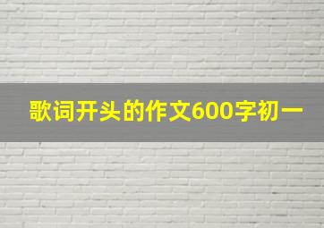 歌词开头的作文600字初一