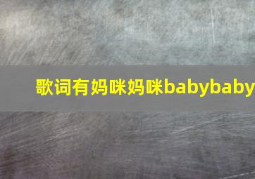 歌词有妈咪妈咪babybaby