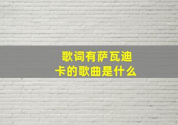 歌词有萨瓦迪卡的歌曲是什么