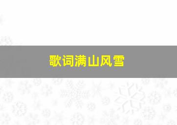 歌词满山风雪