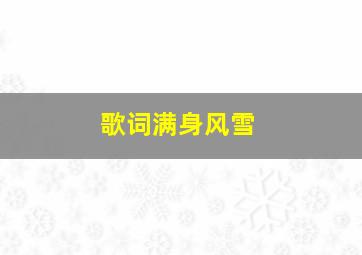 歌词满身风雪