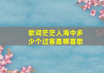 歌词茫茫人海中多少个过客是哪首歌