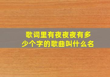 歌词里有夜夜夜有多少个字的歌曲叫什么名