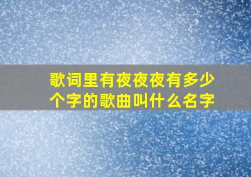 歌词里有夜夜夜有多少个字的歌曲叫什么名字