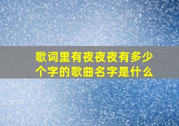 歌词里有夜夜夜有多少个字的歌曲名字是什么