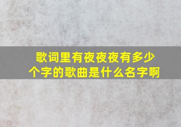 歌词里有夜夜夜有多少个字的歌曲是什么名字啊