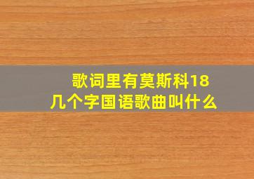 歌词里有莫斯科18几个字国语歌曲叫什么