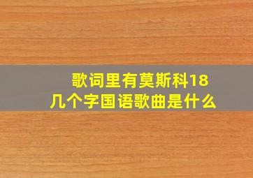 歌词里有莫斯科18几个字国语歌曲是什么