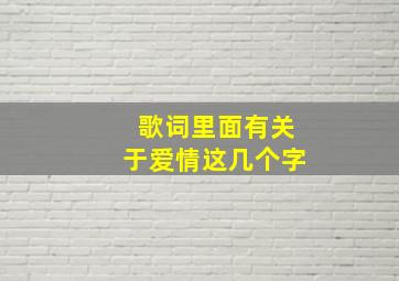 歌词里面有关于爱情这几个字