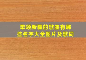 歌颂新疆的歌曲有哪些名字大全图片及歌词