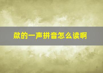 歘的一声拼音怎么读啊