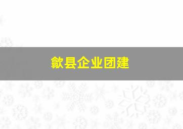 歙县企业团建