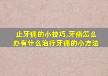 止牙痛的小技巧,牙痛怎么办有什么治疗牙痛的小方法