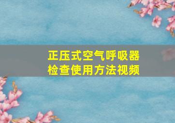 正压式空气呼吸器检查使用方法视频