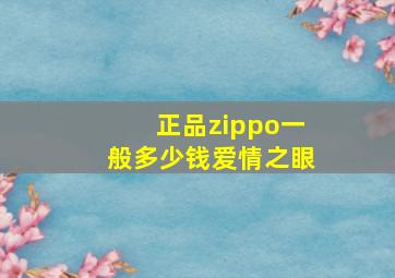 正品zippo一般多少钱爱情之眼