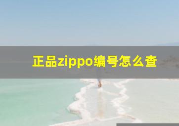 正品zippo编号怎么查