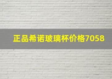 正品希诺玻璃杯价格7058