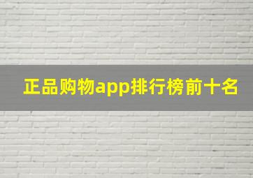 正品购物app排行榜前十名