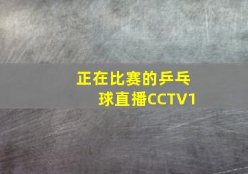 正在比赛的乒乓球直播CCTV1