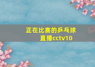 正在比赛的乒乓球直播cctv10