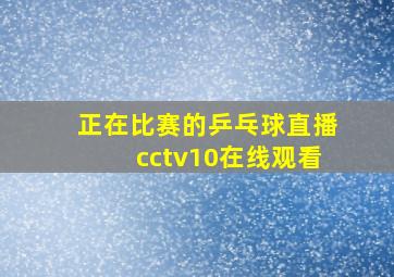 正在比赛的乒乓球直播cctv10在线观看