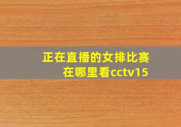 正在直播的女排比赛在哪里看cctv15