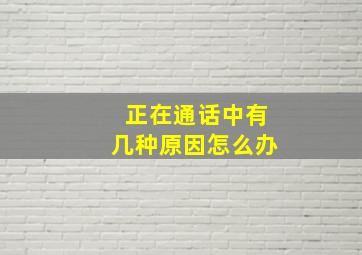 正在通话中有几种原因怎么办